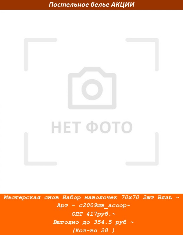 Мастерская снов Набор наволочек 70х70 2шт Бязь ~ Арт - с2009шв_ассор~ ОПТ 417руб.~ Выгодно до 354.5 руб ~ (Кол-во 28 )